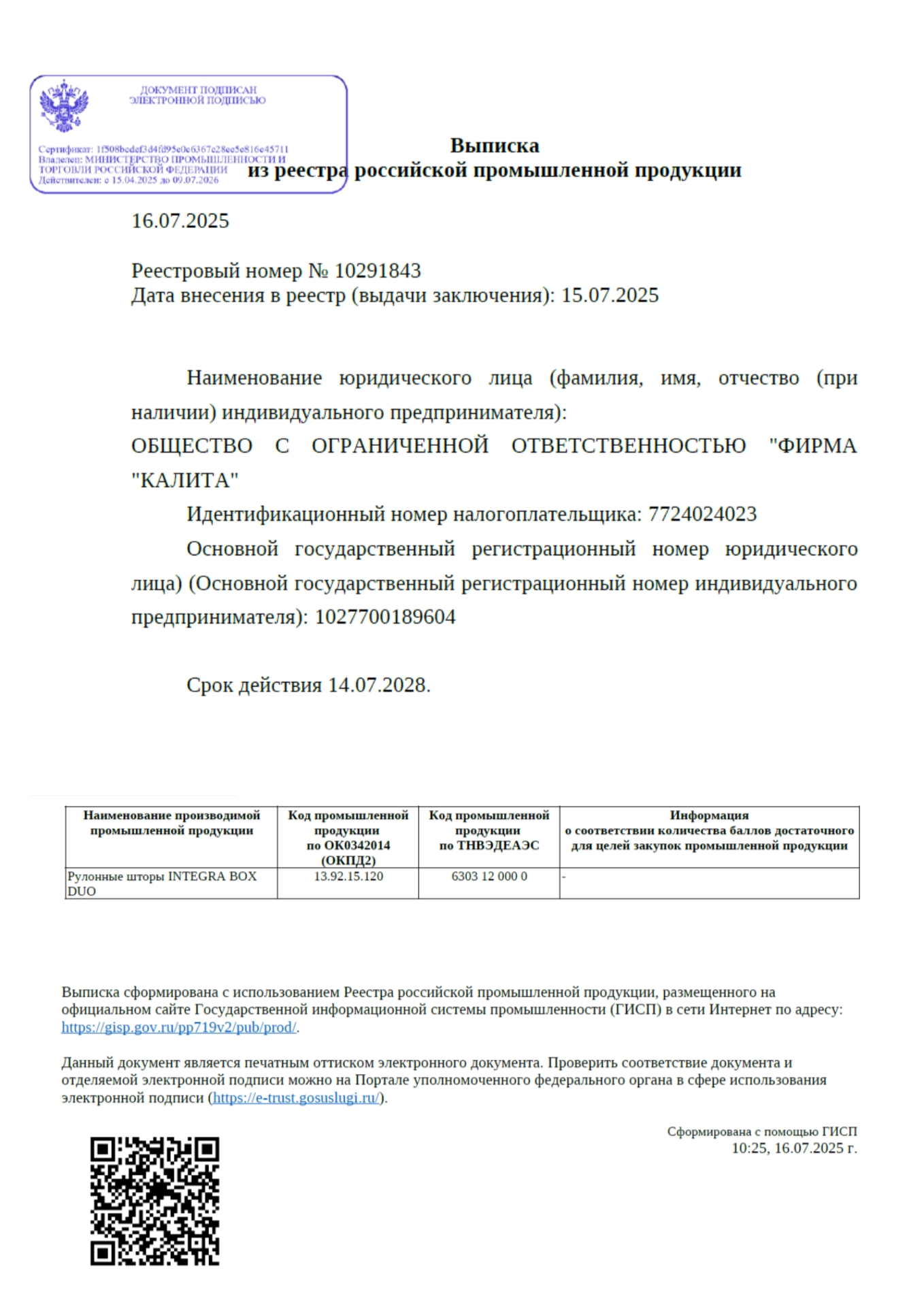 Реестровый номер № 10291843. Рулонные шторы INTEGRA BOX DUO от ООО "Фирма Калита" Официальная выписка на рулонные шторы INTEGRA BOX DUO в реестре промпродукции торговой палаты Российской Федерации